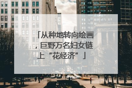 从种地转向绘画，巨野万名妇女链上“花经济”